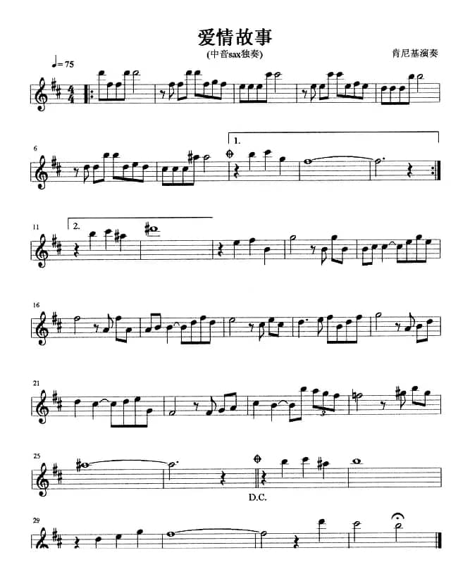 爱情故事（中音sax独奏）