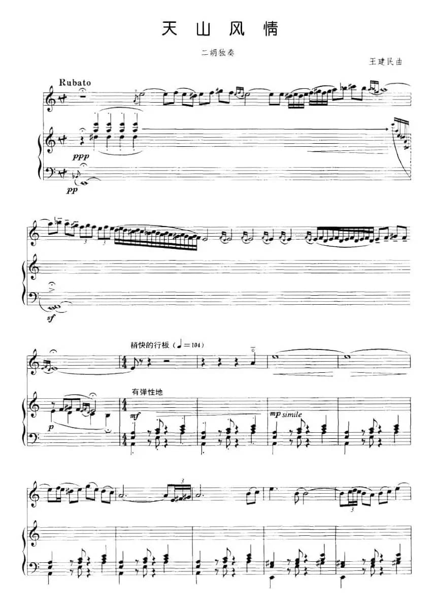 天山风情（二胡+钢琴伴奏）