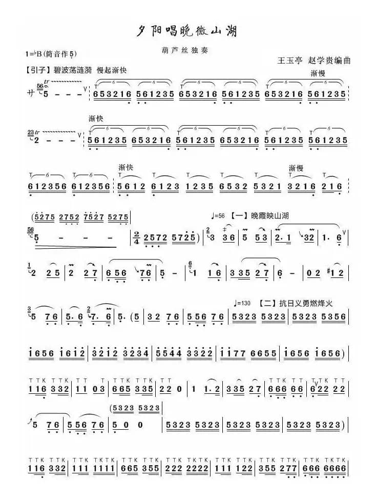 夕阳唱晚微山湖（王玉亭 赵学贵编曲）