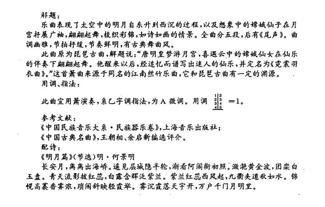 月儿高（又名：霓裳曲）（箫谱）