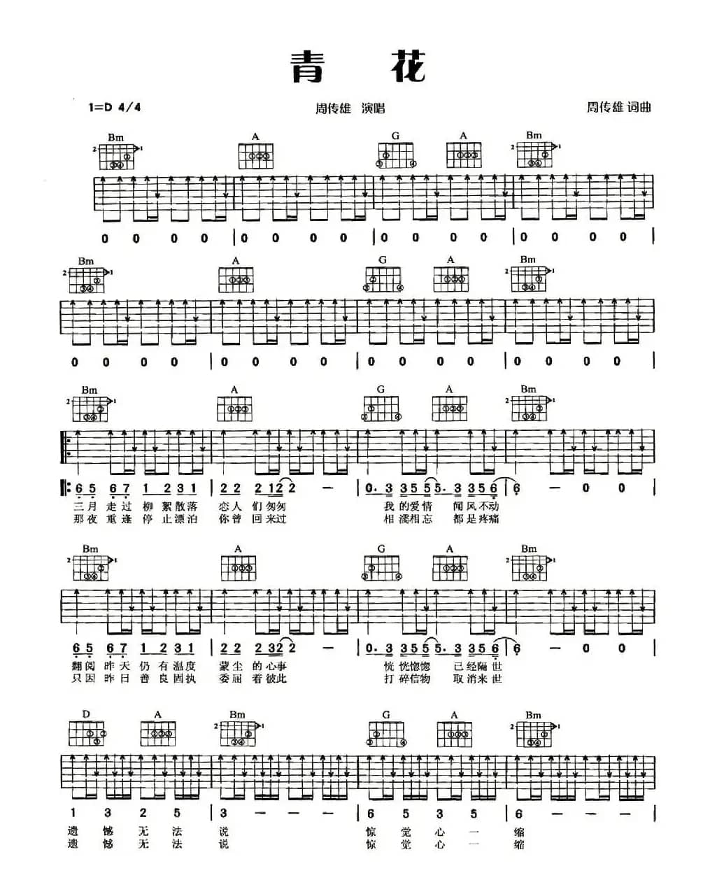 青花（周传雄词曲）