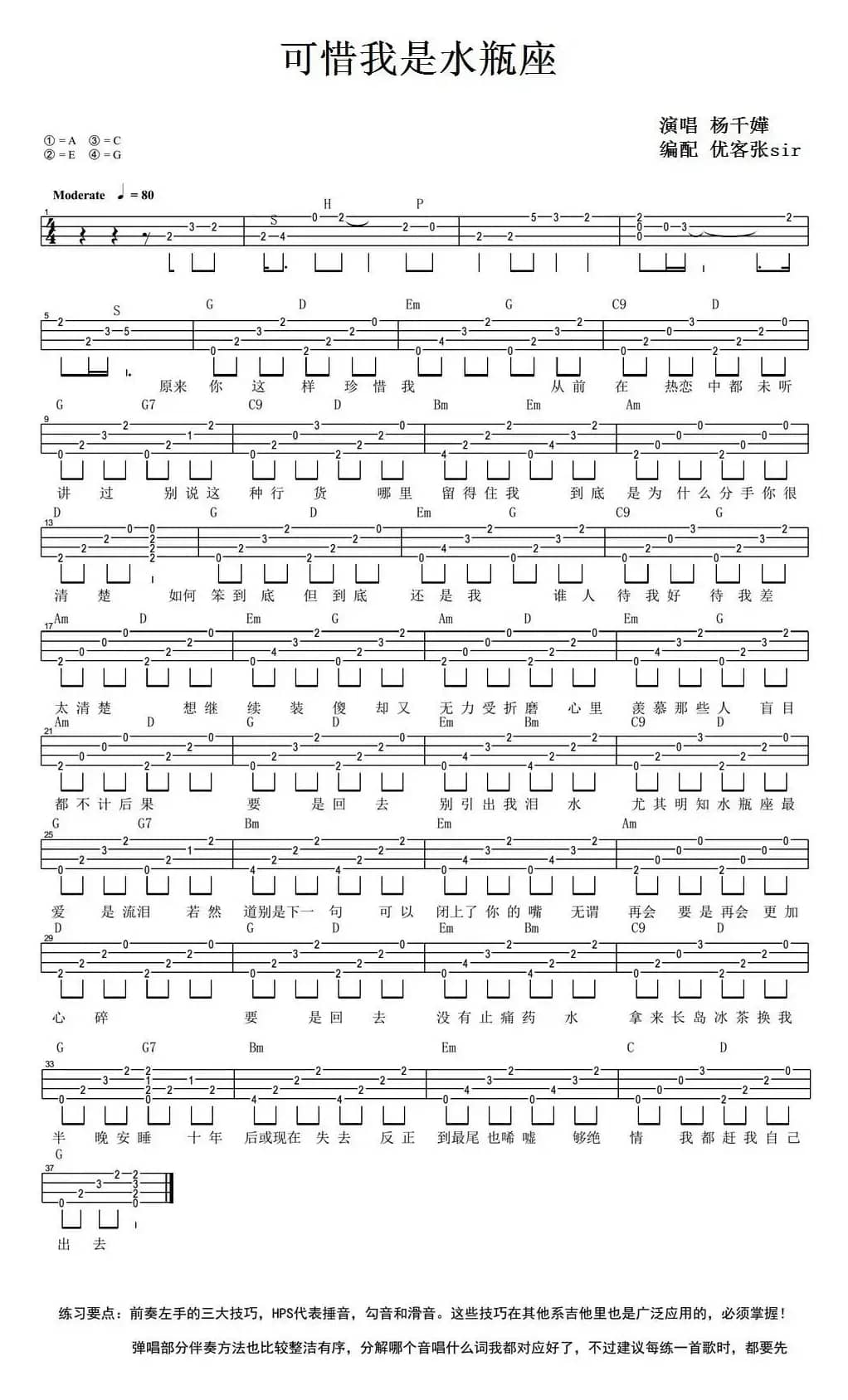 可惜我是水瓶座（尤克里里弹唱谱）