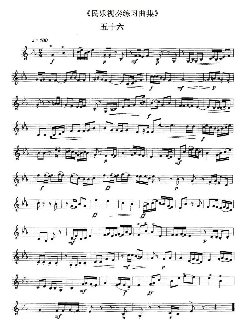 民乐视奏练习曲集（56—57）