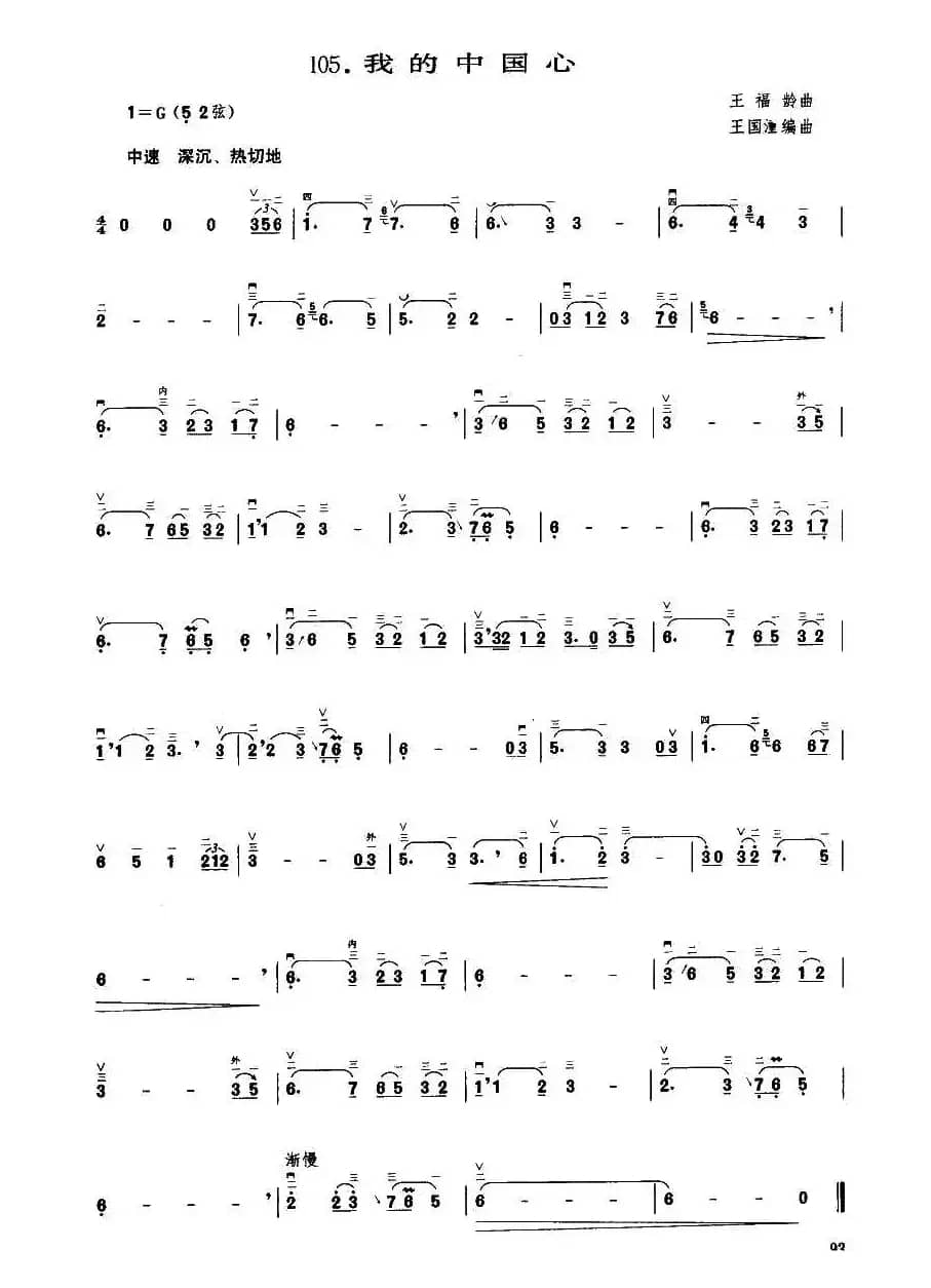 我的中国心（王福龄编曲版）