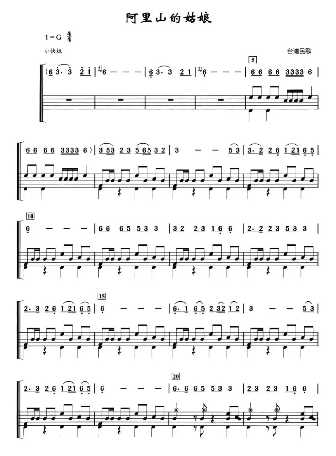 阿里山的姑娘（架子鼓、简谱+鼓谱）