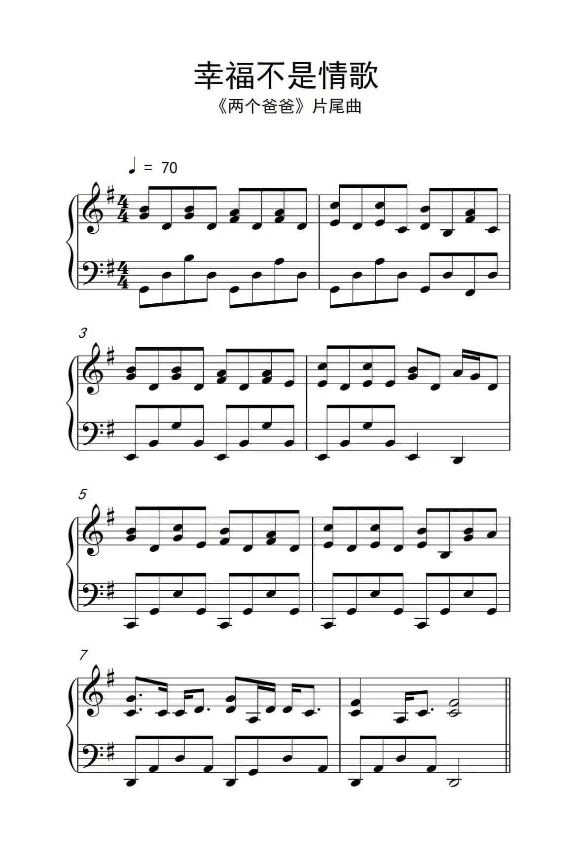 幸福不是情歌（《两个爸爸》片尾曲）