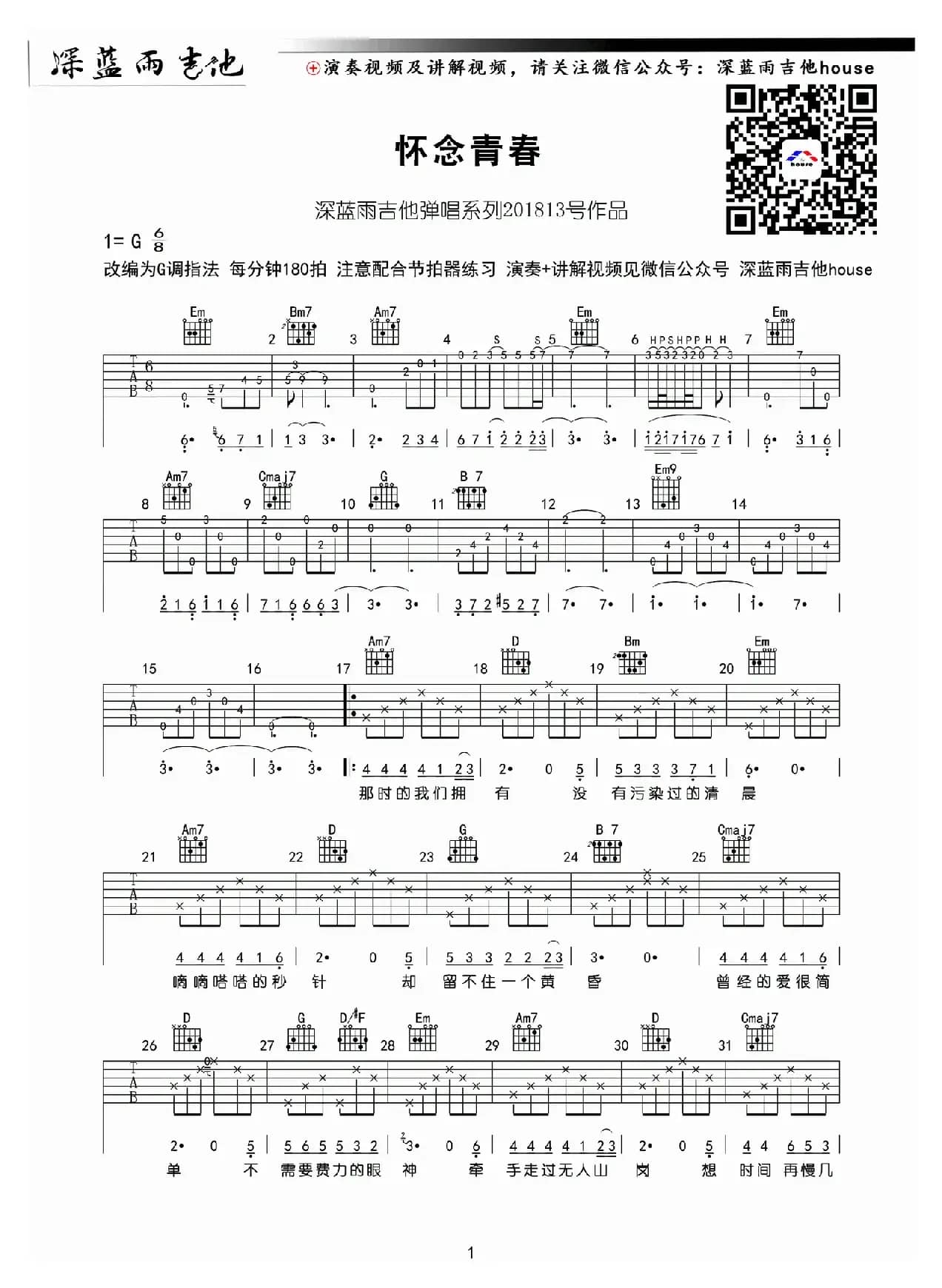 怀念青春（深蓝雨吉他编配版）