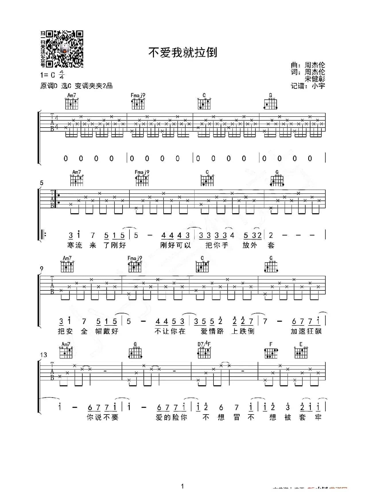 不爱我就拉倒（小宇吉他站编配版）