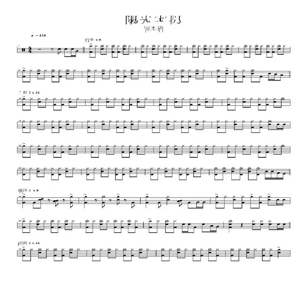 阳光宅男（架子鼓谱）