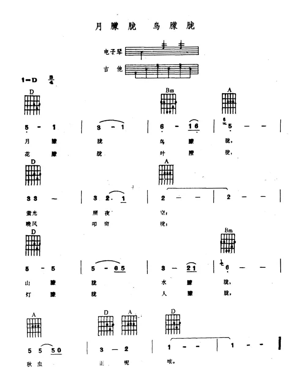 月朦胧 鸟朦胧（电子琴吉他弹唱谱）