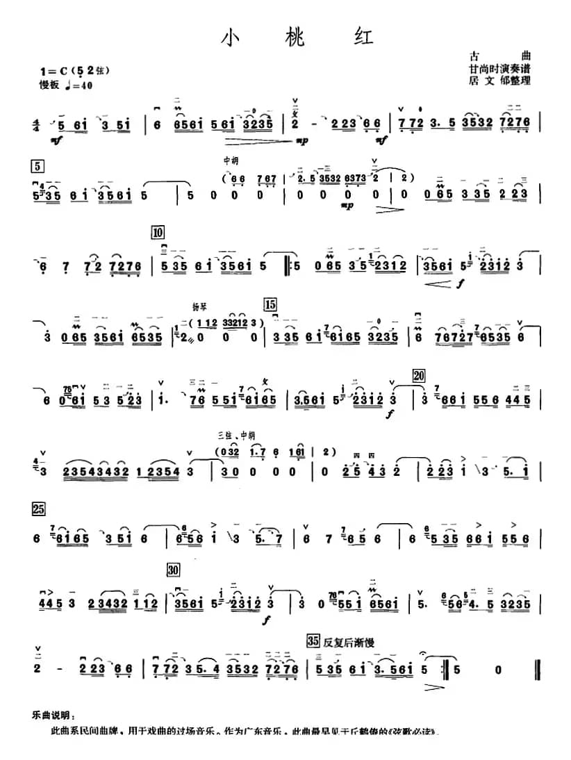 小桃红（甘尚时高胡演奏谱、居文郁整理版）
