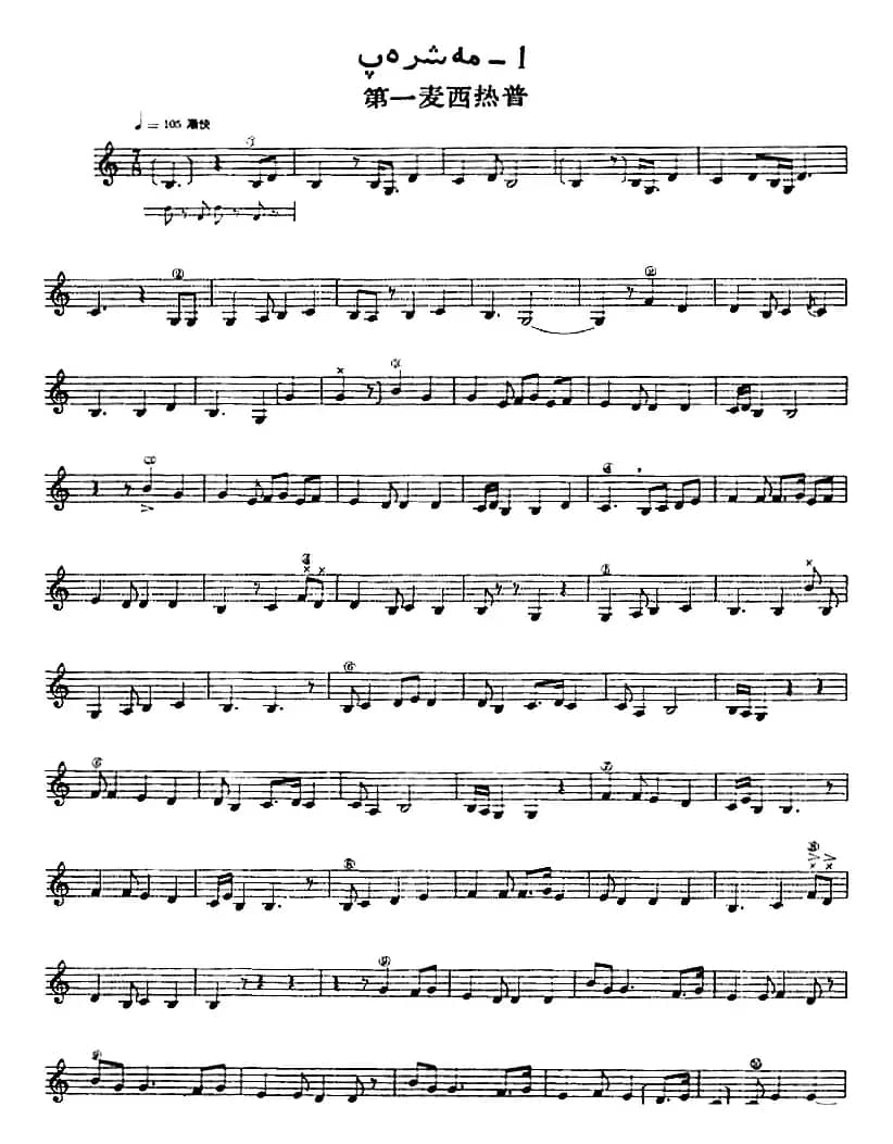 十二木卡姆：Ⅹ 纳瓦木卡姆 489——495（主旋律谱）