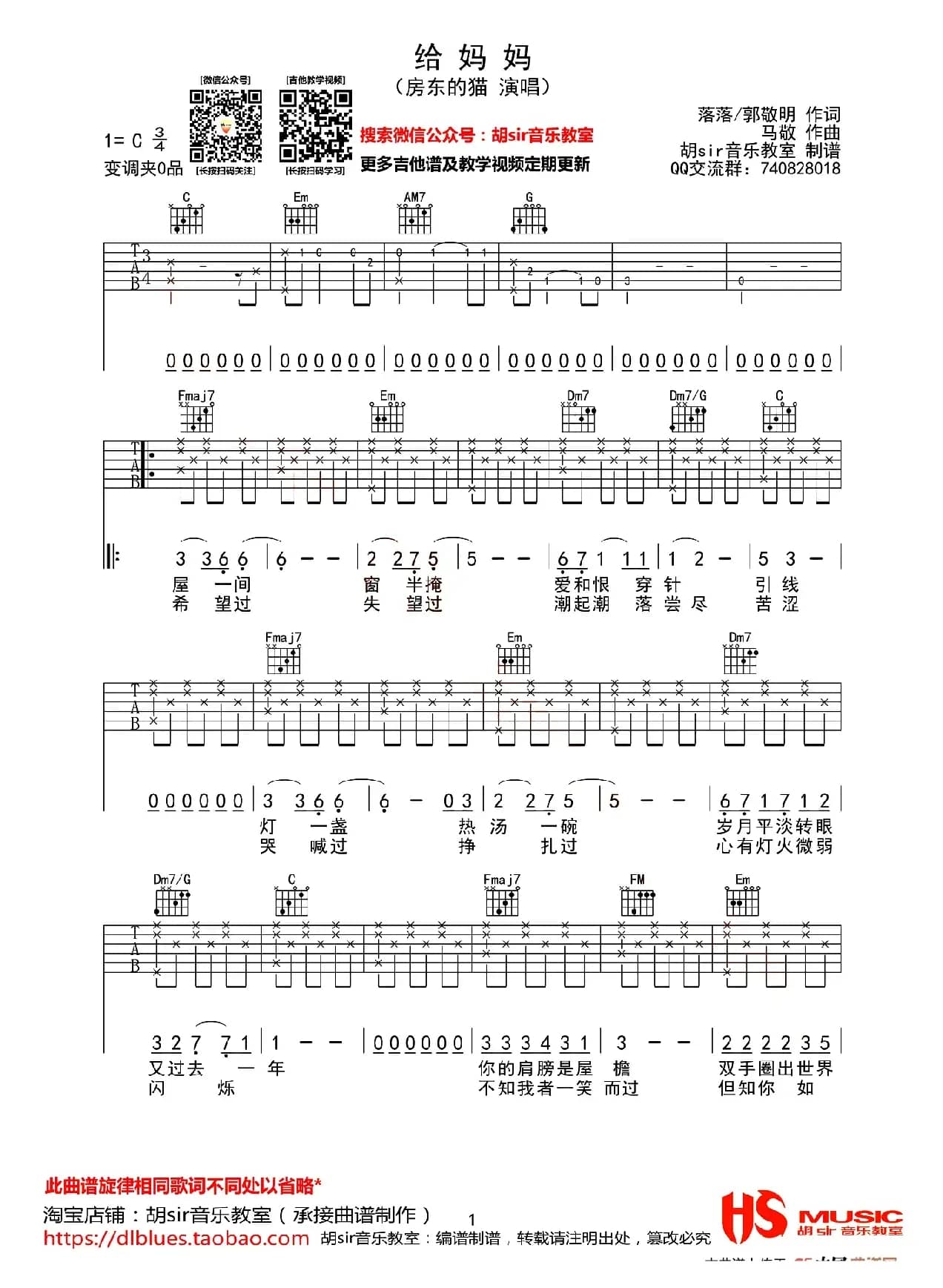 给妈妈（落落 郭敬明词 马敬曲、胡sir音乐教室制谱）