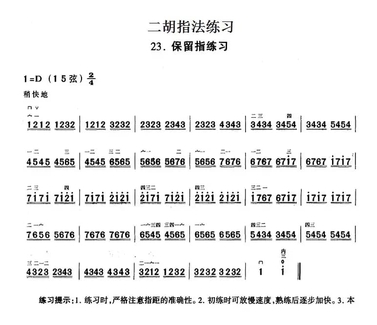二胡指法练习：保留指练习