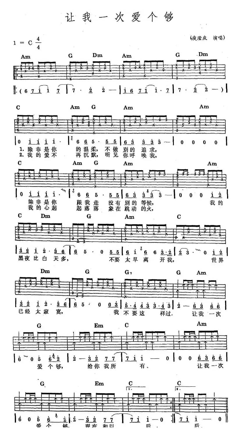 民族吉他弹唱：让我一次爱个够