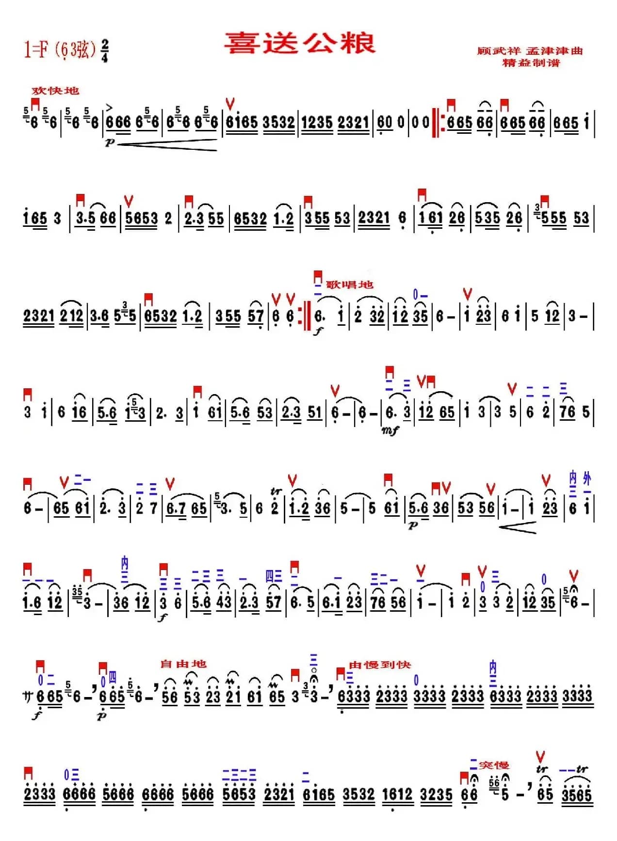 喜送公粮（精益制谱版）