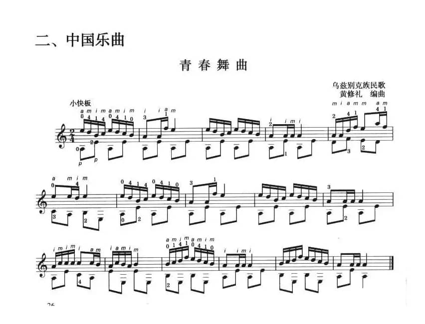 古典吉他考级三级中国乐曲（青春舞曲）