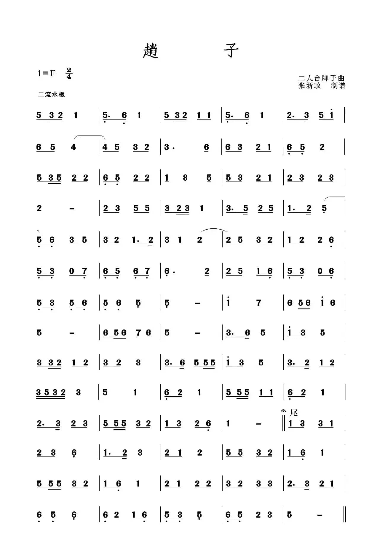 趟子（二人台牌子曲）