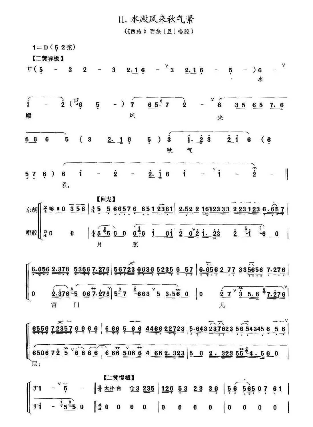 水殿风来秋气紧（京剧《西施》选段、京胡考级谱）