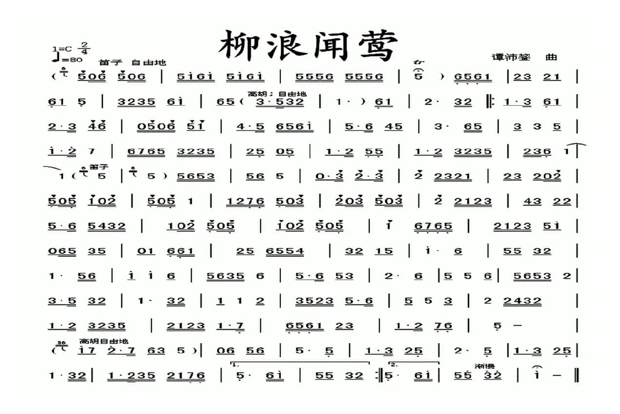 柳浪闻莺（广东音乐）