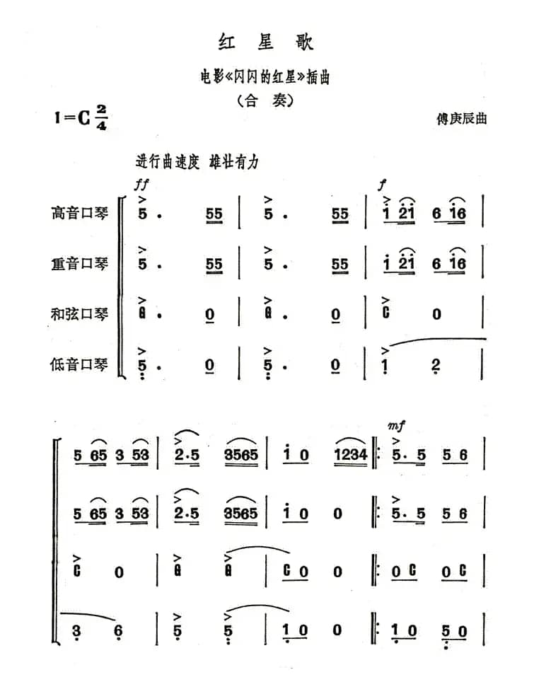 红星歌（合奏）