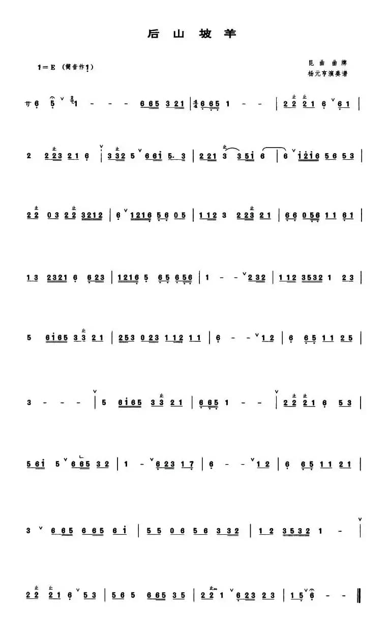 后山坡羊（管子谱）