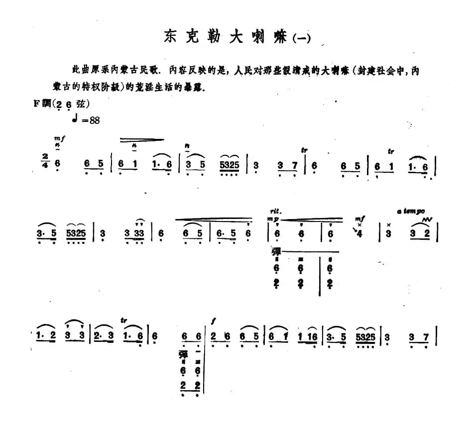 东克勒大喇嘛（一）（内蒙四弦独奏曲）