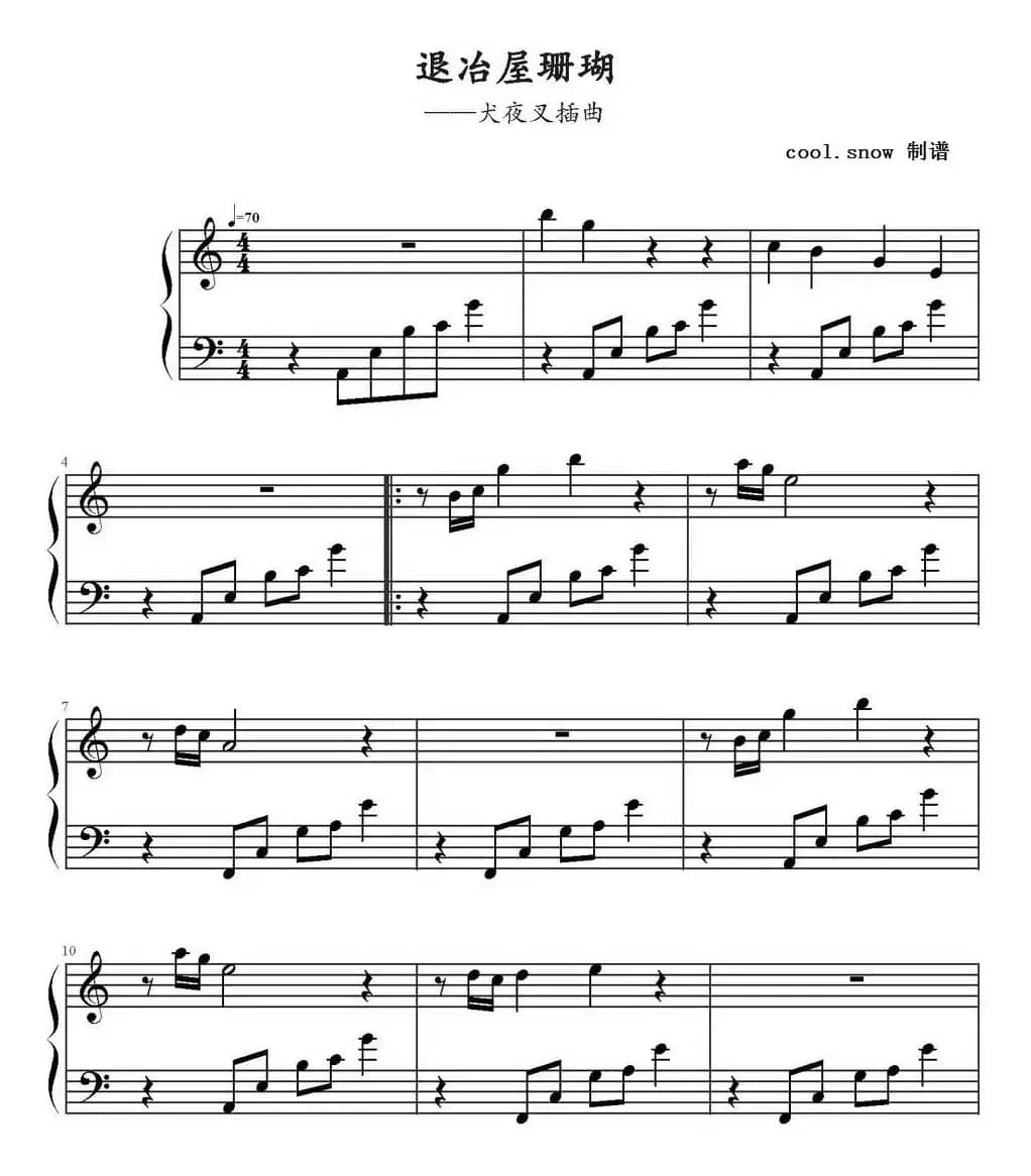 退冶屋珊瑚（《犬夜叉》插曲）