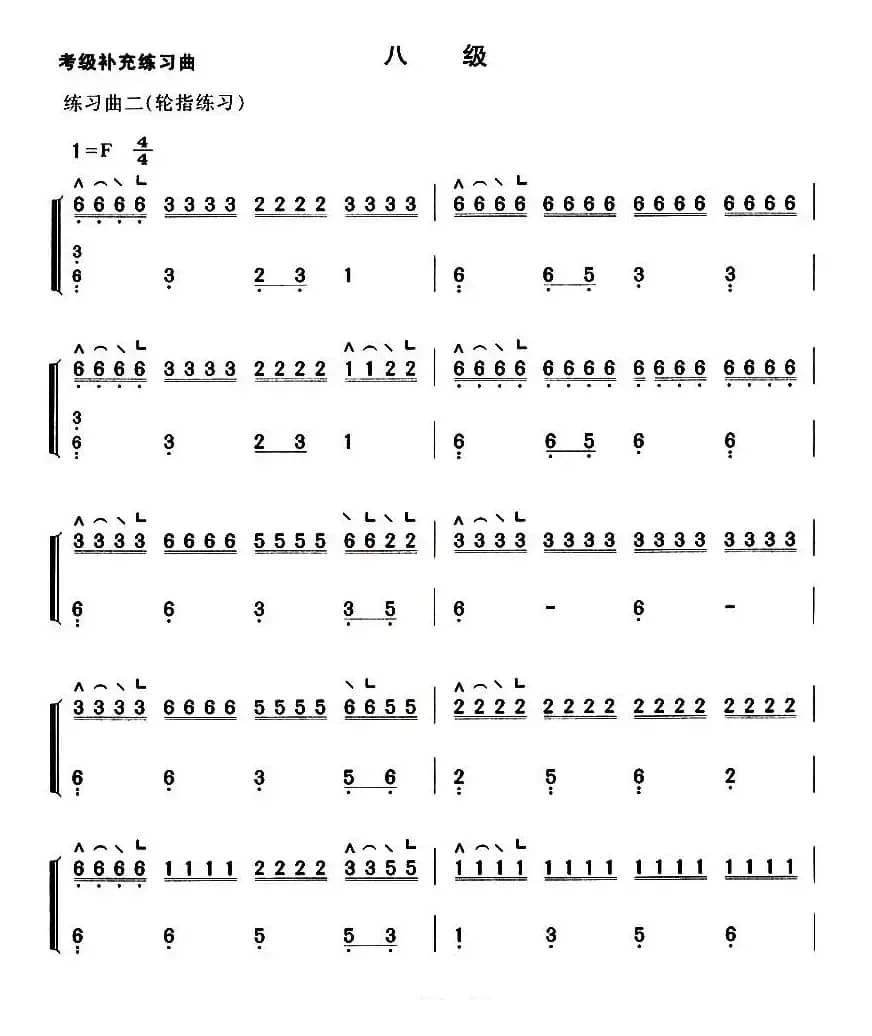 考级补充练习曲（八级）