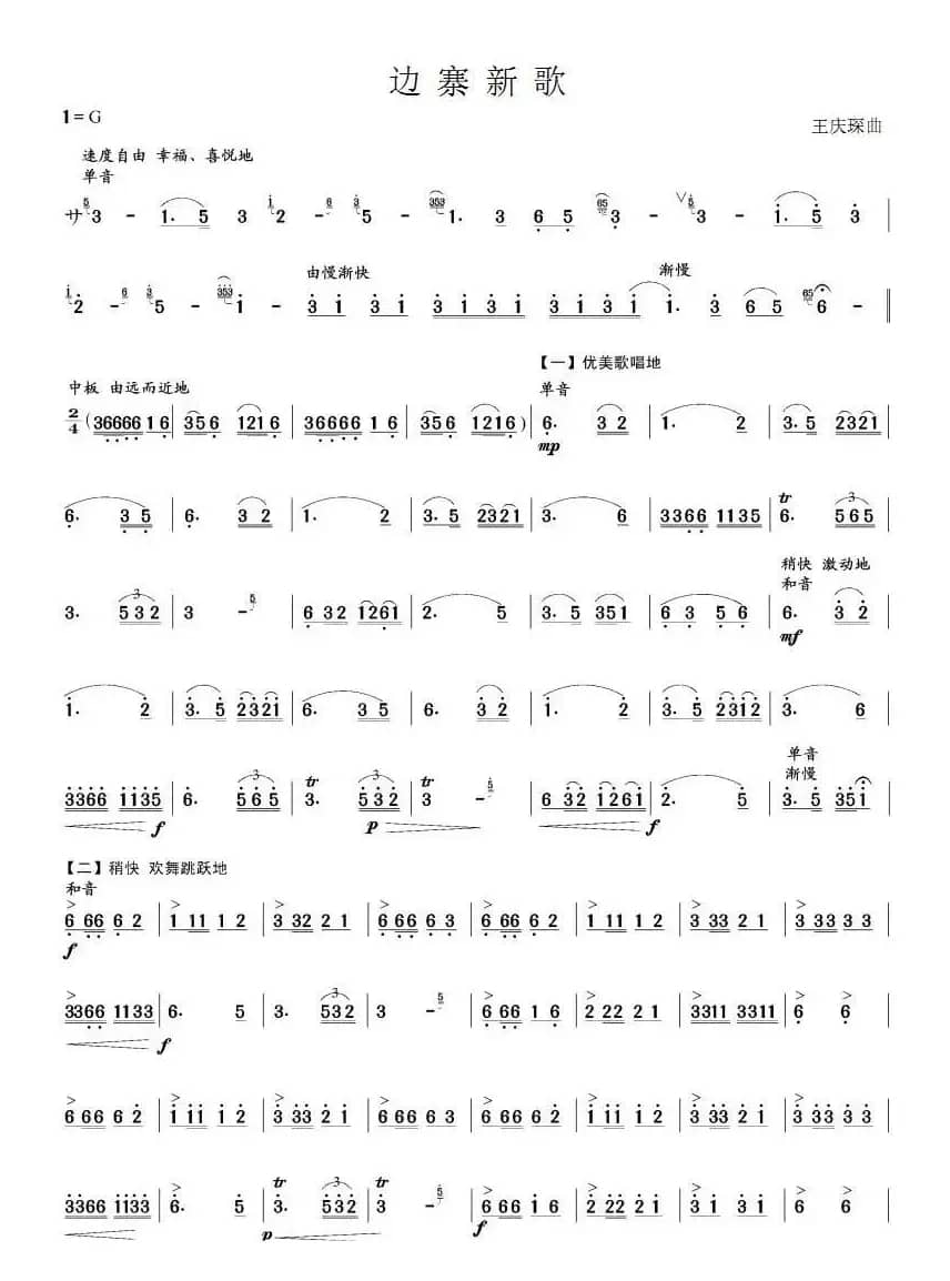 边寨新歌（笙谱）