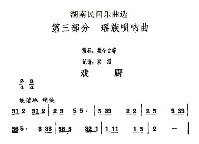湖南民间乐曲选：戏厨