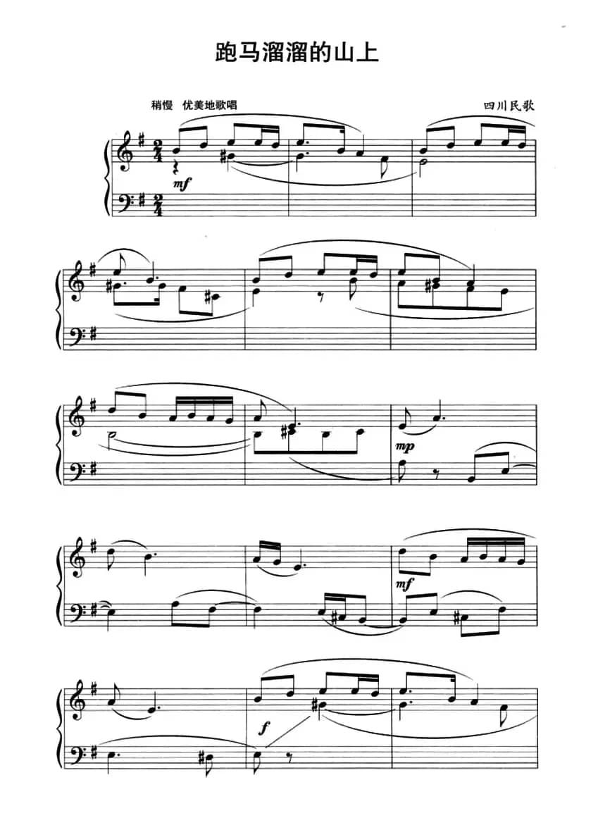 中国民歌复调钢琴作品：跑马溜溜的山上