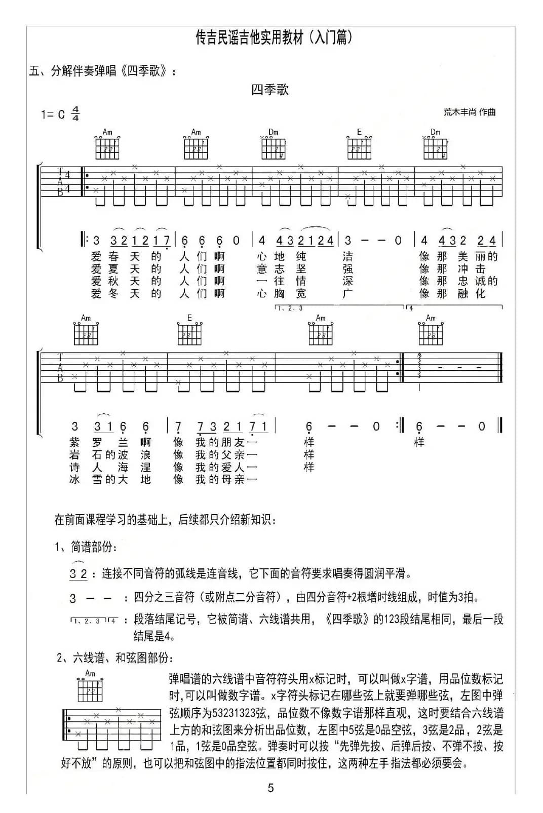 四季歌（日本民歌）（分解伴奏弹唱）