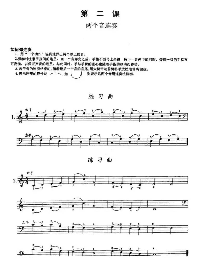 钢琴综合教程：第二课 两个音连奏