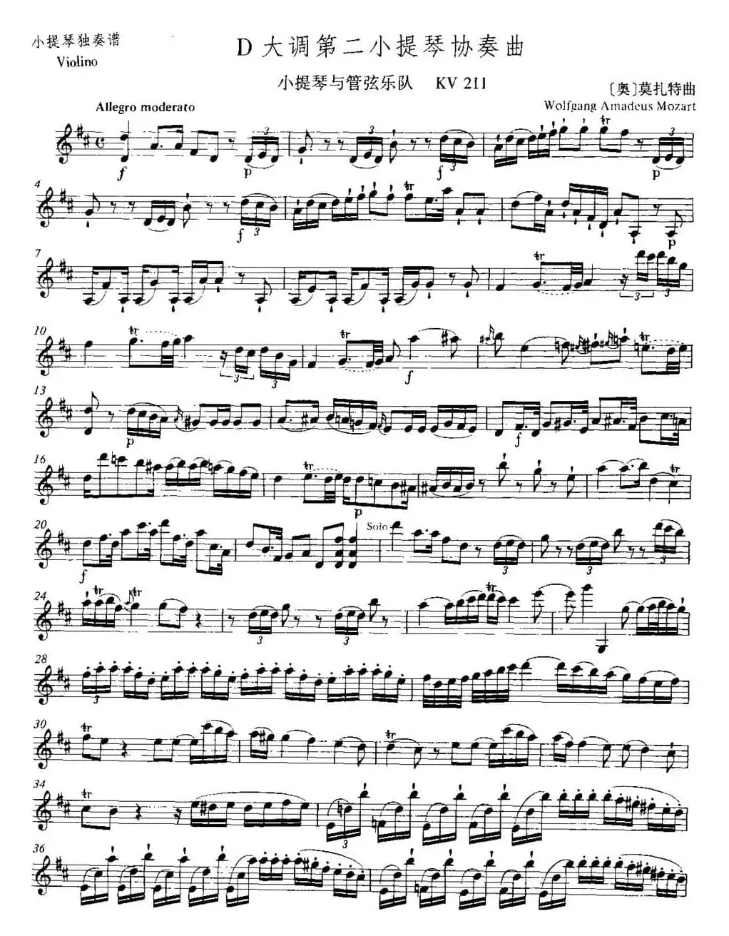 D大调第二小提琴协奏曲 KV211