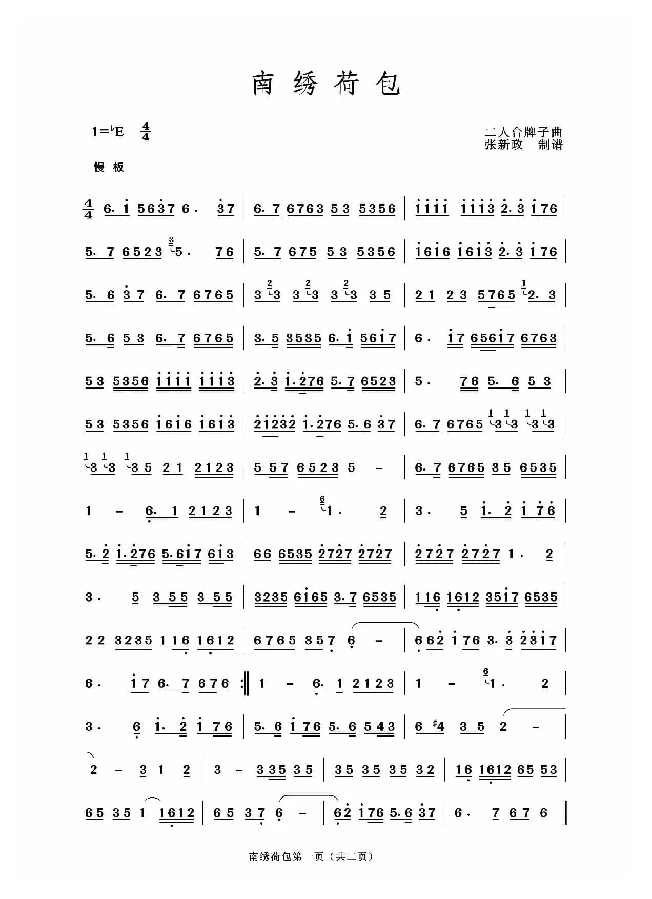 南绣荷包（二人台牌子曲）