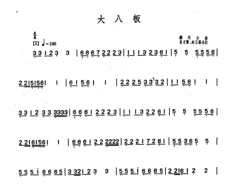 大八板（潮州筝曲、苏文贤、赵玉斋合订）