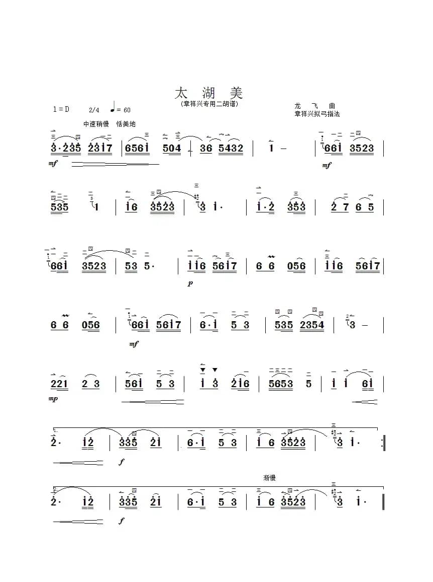 太湖美（章祥兴制谱版）