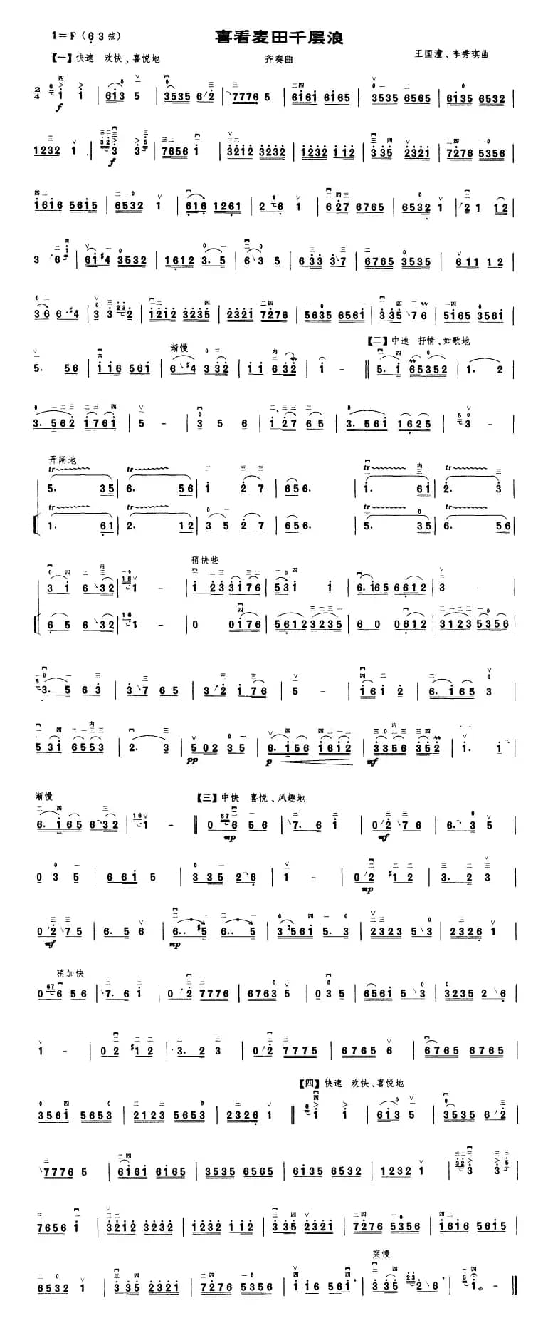 喜看麦田千层浪（齐奏曲）