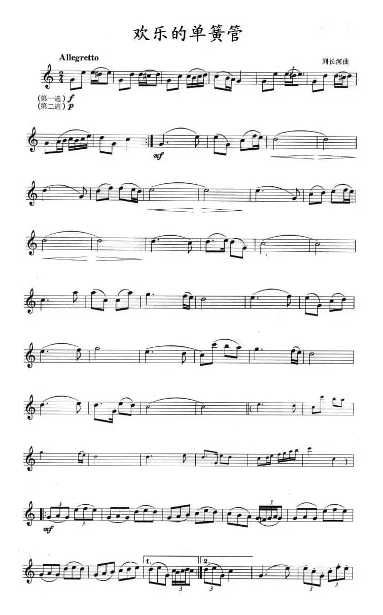 欢乐的单簧管（单簧管）