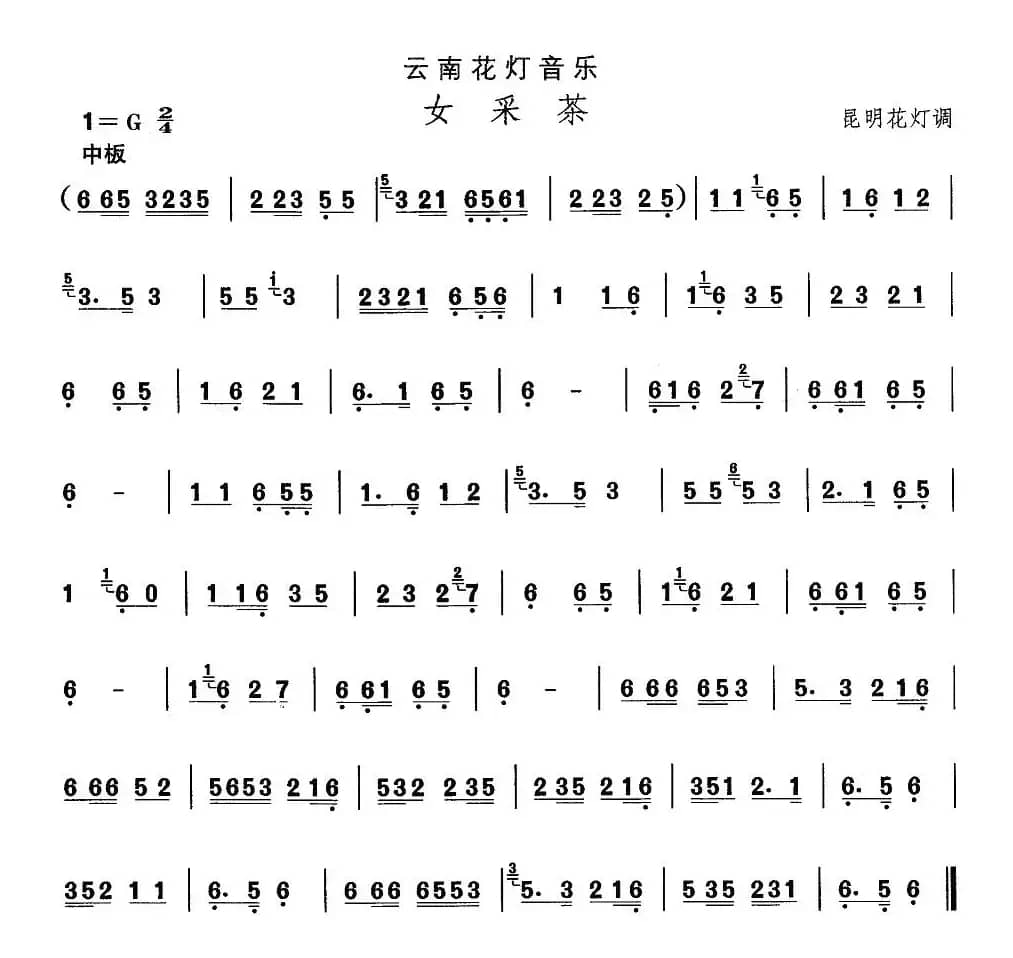 中国民族民间舞曲选（六)云南花灯：女采）