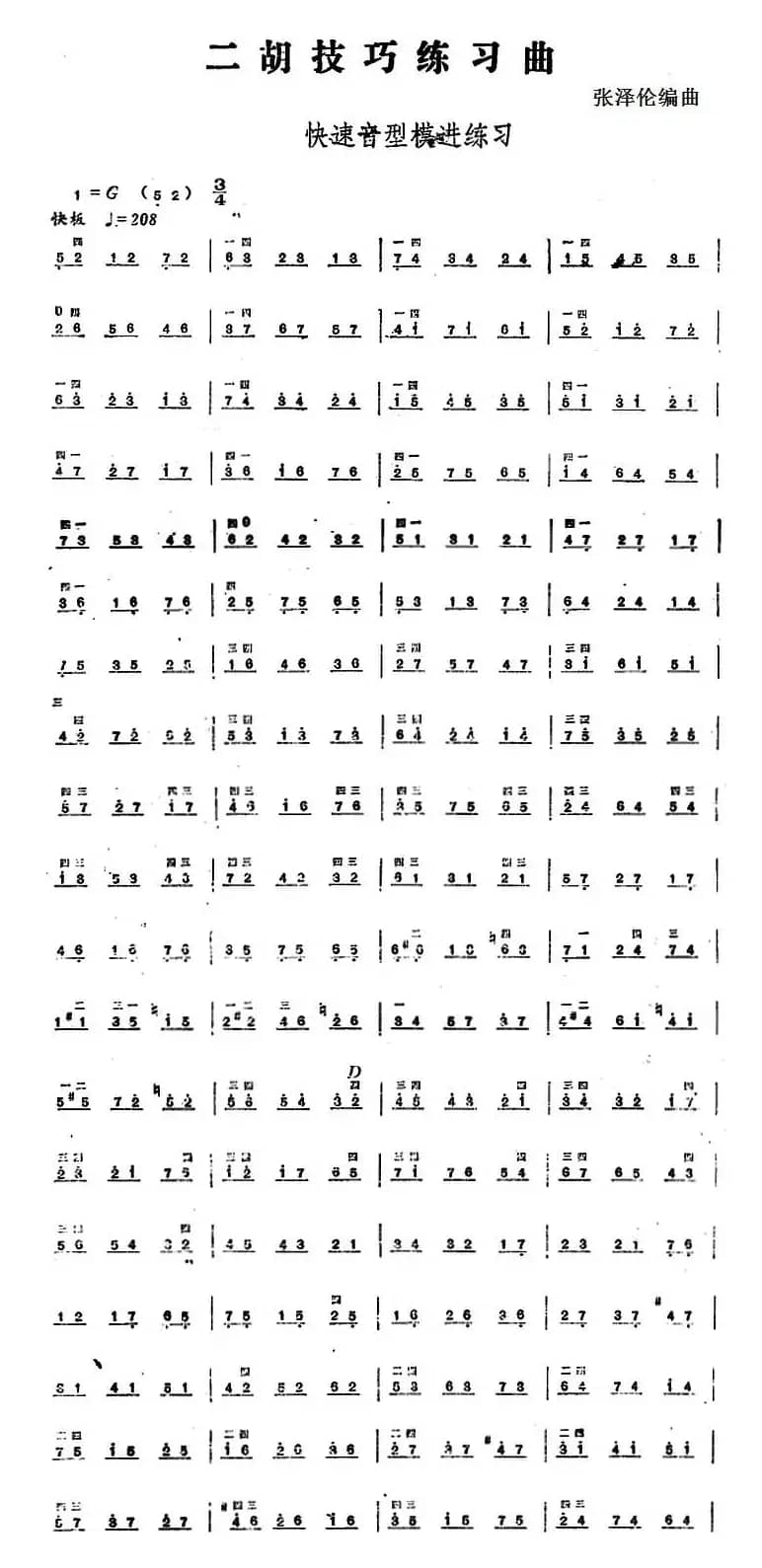 二胡技巧练习曲：快速音型模进练习