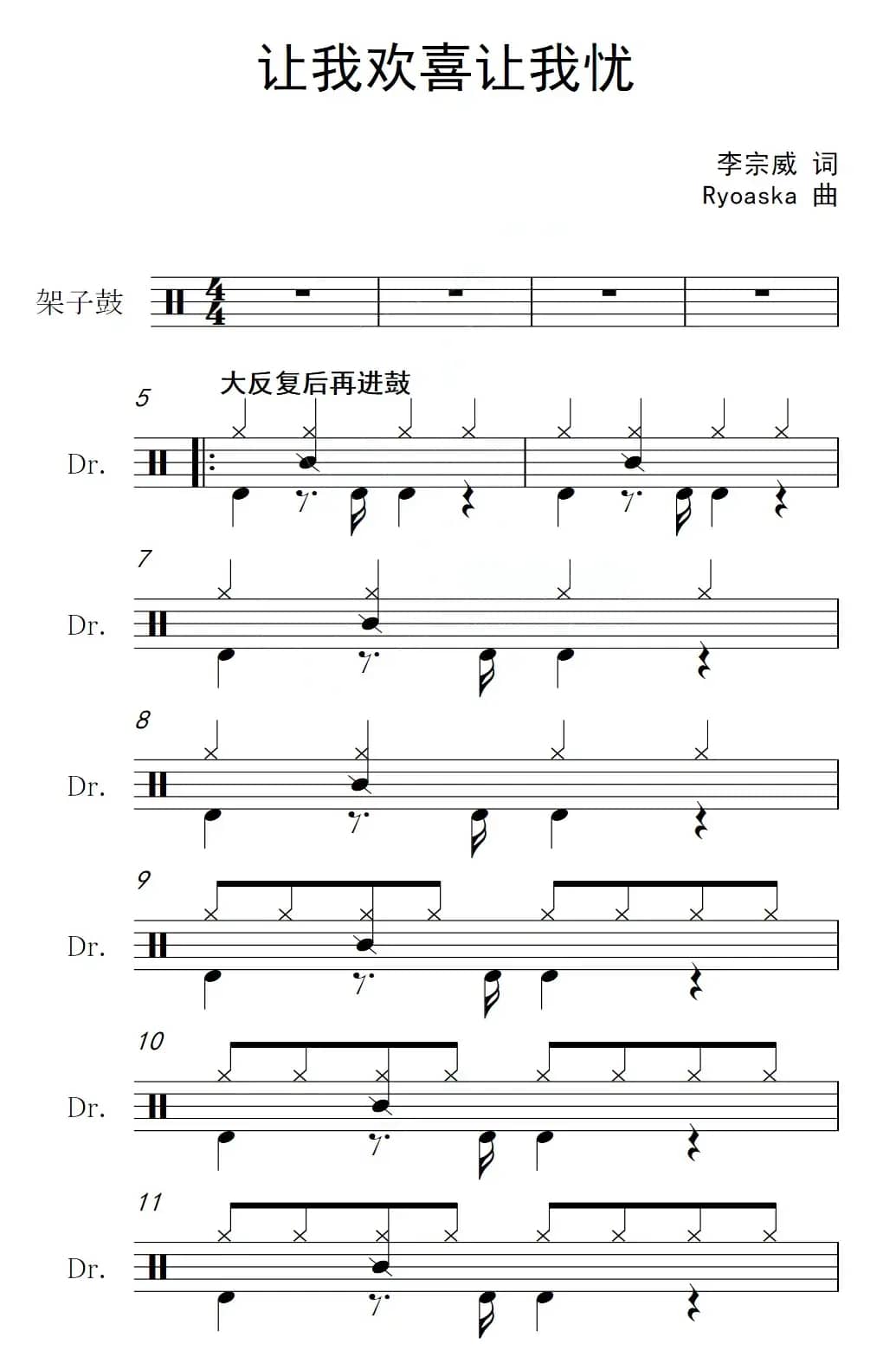 让我欢喜让我忧（架子鼓谱）