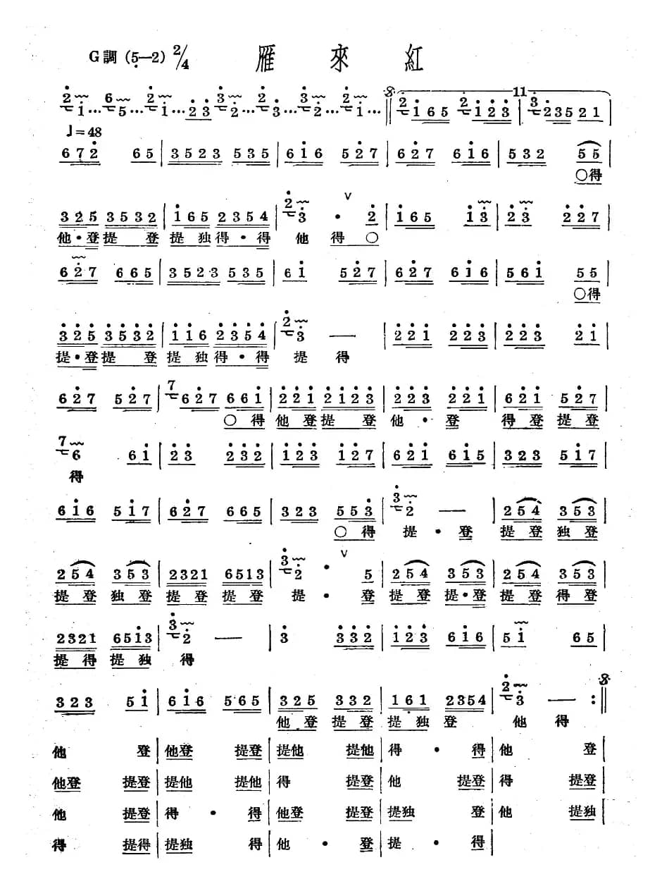 十番音乐：雁来红