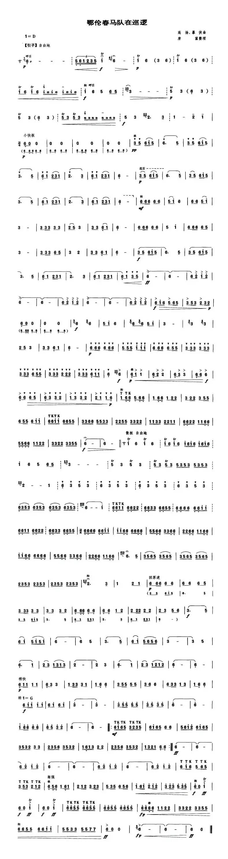 鄂伦春马队在巡逻（笙谱）