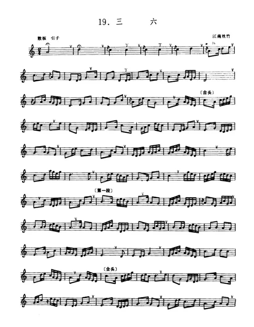 三六（箫）（五线谱）