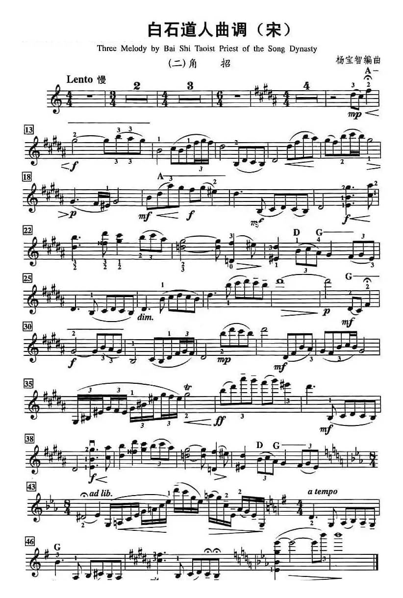 白古道人曲调（角招）