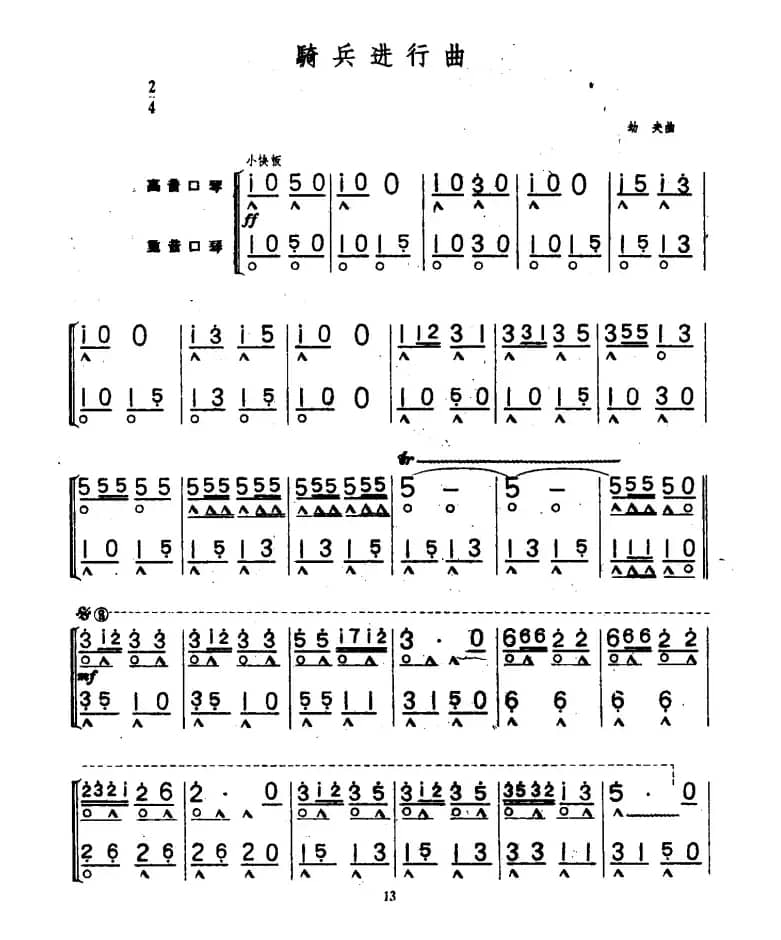 骑兵进行曲（二重奏）