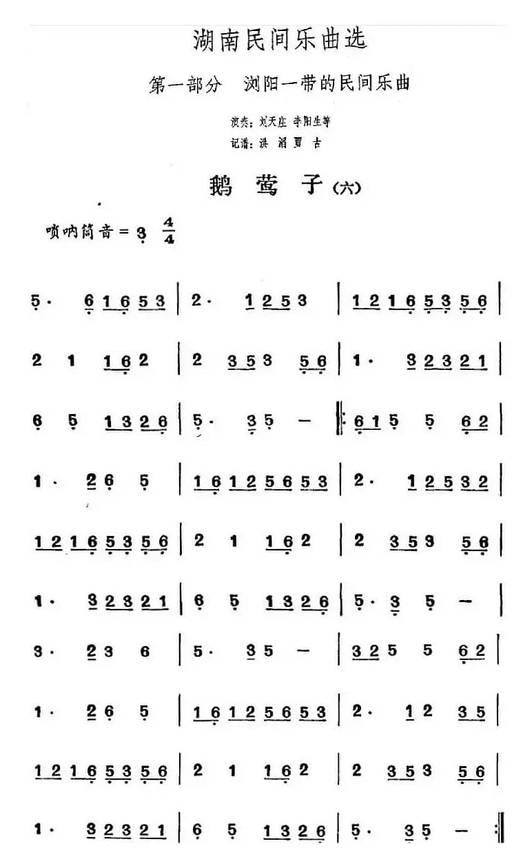 湖南民间乐曲选：鹅莺子（六）
