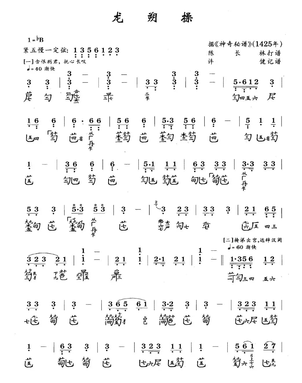 龙朔操（古琴谱、简谱+减字谱）